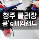 지니코인 게임랜드 | 청주 성안길 놀만한곳! 롤러장 쿵스게임랜드