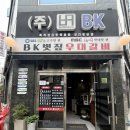 길벗 | 장안동 맛집 BK볏짚 우대갈비 내돈내산 후기