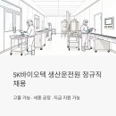 SK바이오텍 생산운전원 정규직 채용 - 고졸 가능, 세종 공장 지금 지원할 수 있어요