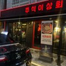 만이상회 - 미추홀구 용삼길49번길 3-3 | 만이상회