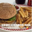브루클린버거조인트 디럭스 스택 후기 | 여의도 맛집 | 브루클린버거 메뉴 할인