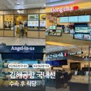미도어묵 김해공항점 | 김해공항 국내선 수속 후 식당·카페 총정리