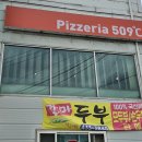 핏제리아509도씨 | [홍천 핏제리아509도씨]홍천 화덕피자 맛집 핏제리아 솔직 후기
