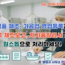 원스톱 식품위생 행정사 | 식품제조·가공업 영업등록과 품목제조보고, 자가품질검사까지 원스톱으로 처리하세요!(용인,수원,화성...