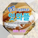 [전국] 잇와플 / 잇와플6호차 / 매주화요일 평택세교힐스2차 / 아파트 장서는 날 / 뚠뚜니와플 / 왕플
