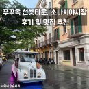 혁신카케어타운 | 베트남 푸꾸옥 선셋타운, 소나시야시장 맛집추천 및 후기
