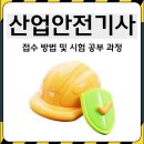산업안전기사 접수 방법 및 시험 공부 과정