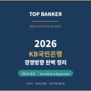 사회단체선행회사업본부 | [공지] 2026 상반기대비 KB국민은행 최종면접 완전정리 + 기출발송안내