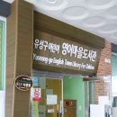 어린이영어마을도서관 이미지