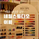 (주)봄디자인 | 중랑구 면목동 네일 스튜디오 이월 퇴근 후에도 방문 가능한 네일샵 추천