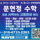 문현정수학