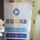 청당탑치과의원 이미지