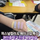 경인중학교 | [특강] 경인중학교 친구들과 함께한 퍼스널컬러 진로체험 후기