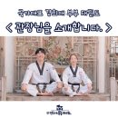 국가대표 경희대 부부태권도장 이미지