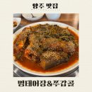 [양주] 명태어장쭈갑골 양주점, 매콤시래기명태조림 솔직후기