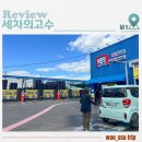 타이어일번지 김해총판 | 김해 세차장 추천 자동 세차의고수 후기