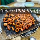 범일동 썩은다리 맛집 조방숯불곱창 공격 후기 (범일동 현지인맛집)