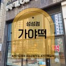 천안답례떡 성성동떡집 가야떡 명절떡구매후기