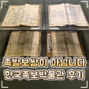 📜 대전 '한국족보박물관' 후기｜뿌리공원과 함께 가볼 만한 무료 박물관 추천