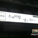 스파이럴댄스학원 이미지