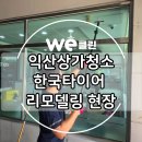 한국타이어 | 익산 상가 청소 : 한국 타이어 리모델링 청소후기