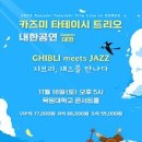 카즈미 타테이시 재즈 트리오 이미지
