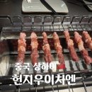 동삭동 중로 3-58 | 중국 상하이 양꼬치 헌지우이치엔 제일백화점 웨이팅 후기 총정리