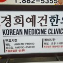 경희예건한의원 이미지
