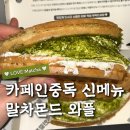 카페인중독 말차몬드 와플 후기 말차디저트 솔직 리뷰