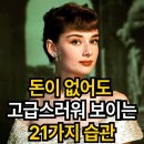 돈이없어도 고급스러워 보이는21가지습관 이미지