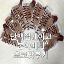 본아페티 단백질쉐이크 초코맛 후기