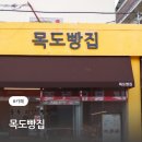목도 | 충북 괴산 목도빵집 치아바타 맘모스빵 추천