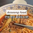 다원반점 - 아산시 서부남로 48 | 다원반점