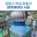 구로-현장-구로-484 | 강동구 빌라 옥상 환풍기 교체 설치 후기