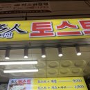다인토스트