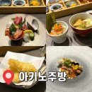 송도 일식 아키노주방 사시미, 초밥 A코스 후기 타임스페이스 맛집