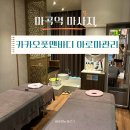 spa 퀸즈웨이 | 마곡역 마사지 : 카카오풋앤바디 호텔식 아로마관리 후기