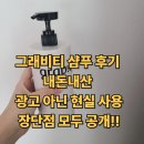 그래비티 | 그래비티 샴푸 후기 내돈내산 – 광고 아닌 현실 사용 장단점 모두 공개