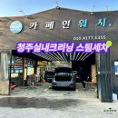 수북스팀세차