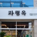 파평옥 거제고현점 이미지