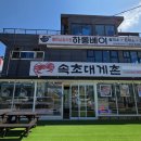 속초대게촌 이미지