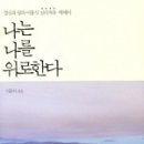 나는 나를 위로한다