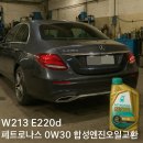 한스게러지 | 세련된 디자인이멋진 벤츠중형세단! W213 E220d후기형 페트로나스 신티움 0W30합성엔진오일교환완료...