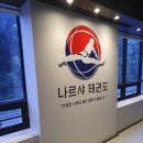 나르샤 태권도 이미지