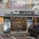 구옥반가 대구탕 이미지
