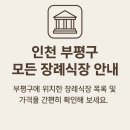 인천 부평구 모든 장례식장 비용 비교 안내