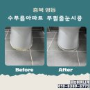 세븐일레븐 대전학하동로점 | [영동줄눈]신축 영동수푸름아파트 줄눈변색 욕실무펄줄눈으로