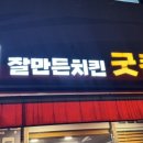 잘만든치킨 굿킨 운정점