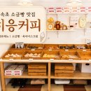 속초 소금빵 맛집 히응커피, 빵에 진심인 빵순이의 내돈내산 후기