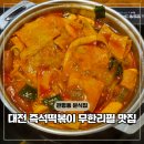 씨유 대전관평힐링점 | 대전 즉석떡볶이 맛집 두끼 꿀조합 레시피 포장 가격